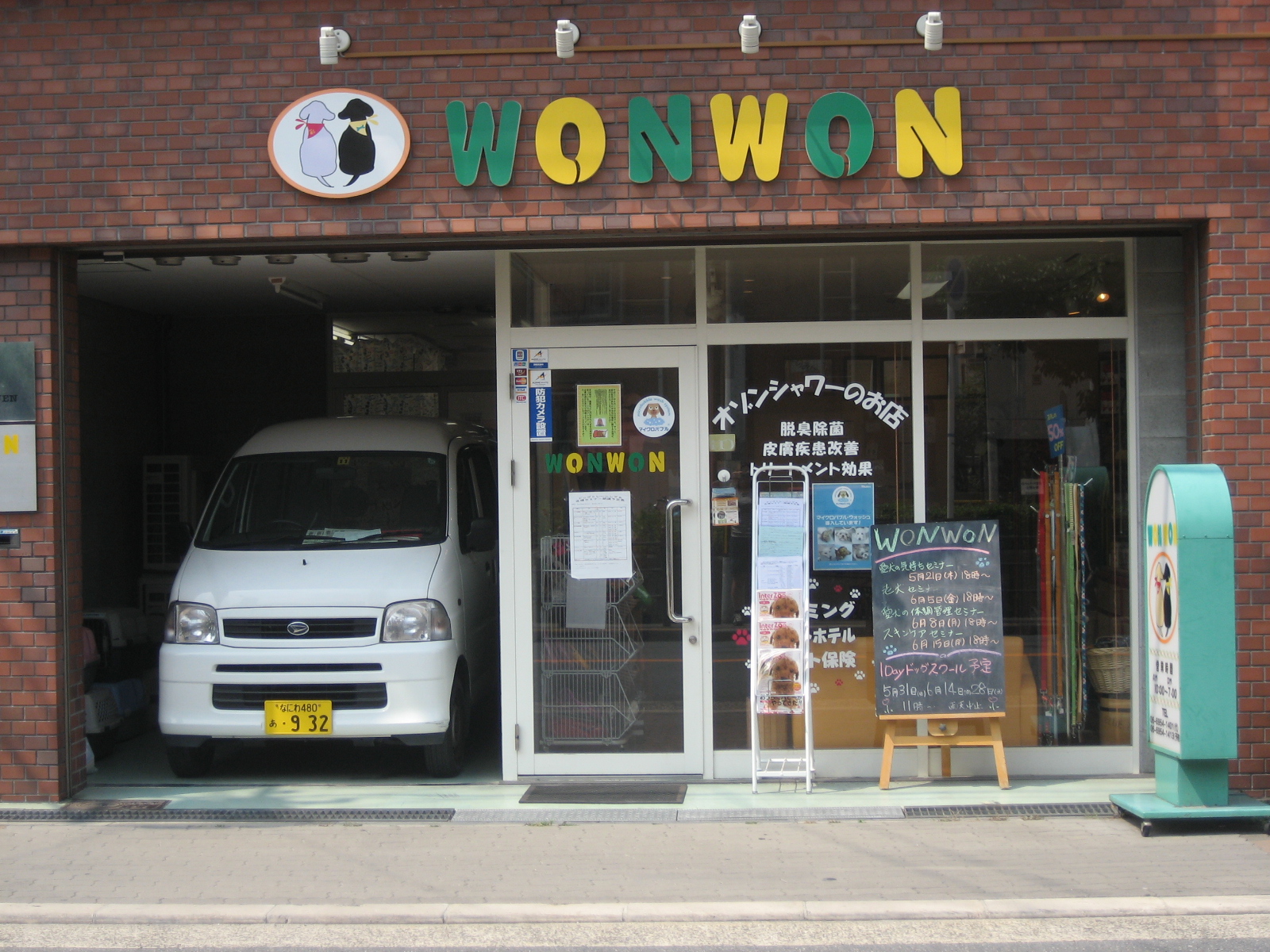 ドッグショップWONWON