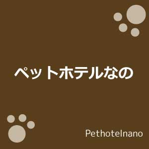 ペットホテルなの
